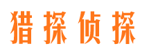 霍林郭勒私家调查公司